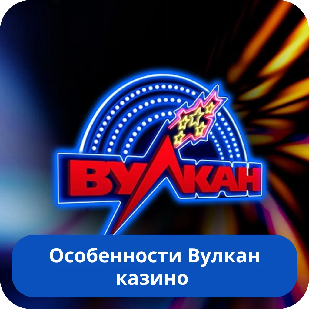Обзор казино Вулкан Казино Вулкан