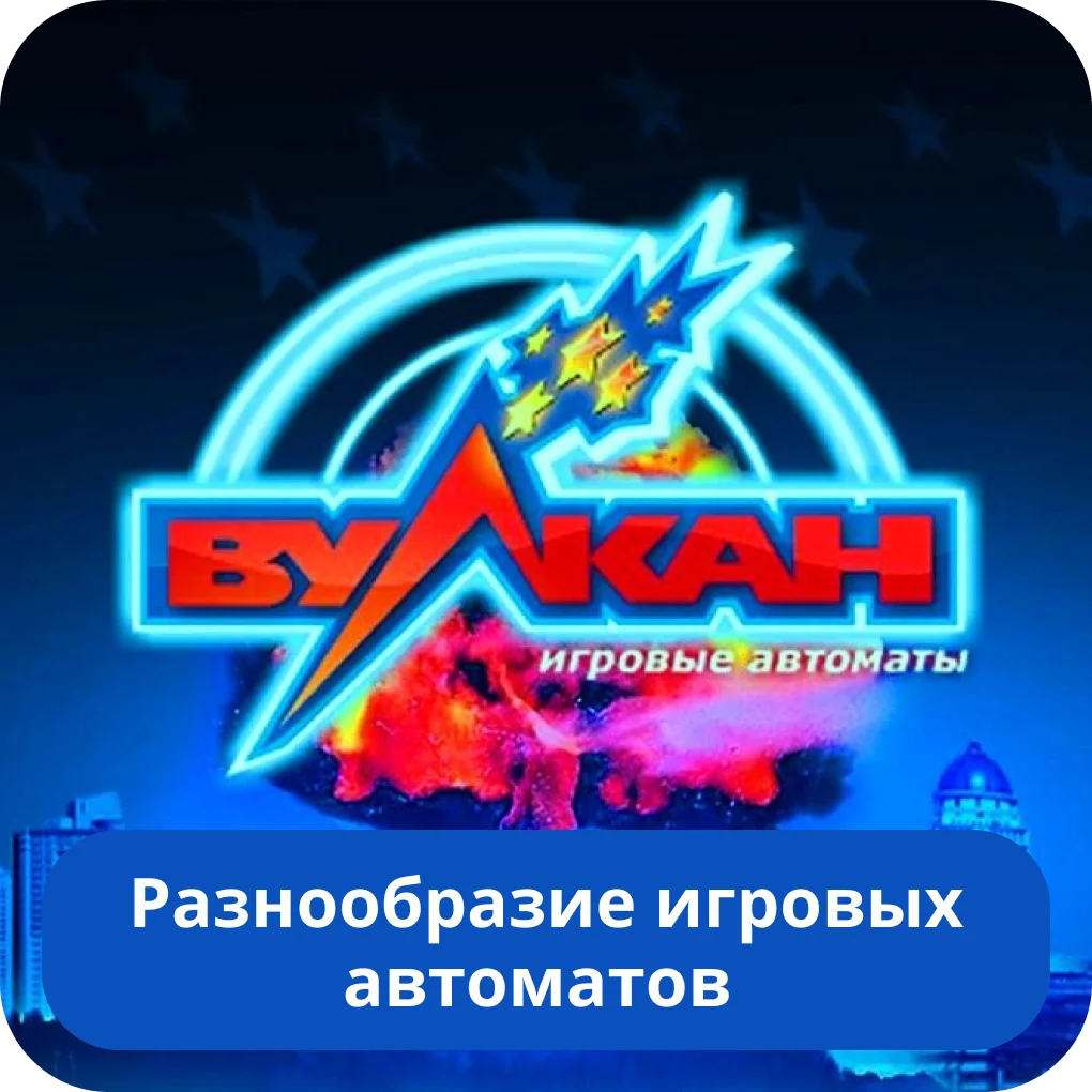 Казино Vulkan игровые автоматы Казино Вулкан игровые автоматы